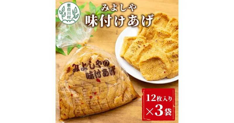 【ふるさと納税】愛されて続けて30年 みよしやの味付けあげ 3袋 12枚入り 計36枚 東白川村 三好屋 中濃 名物 醤油 旨辛 おかず おつまみ 油揚げ 揚げ 味付けあげ 惣菜 5000円