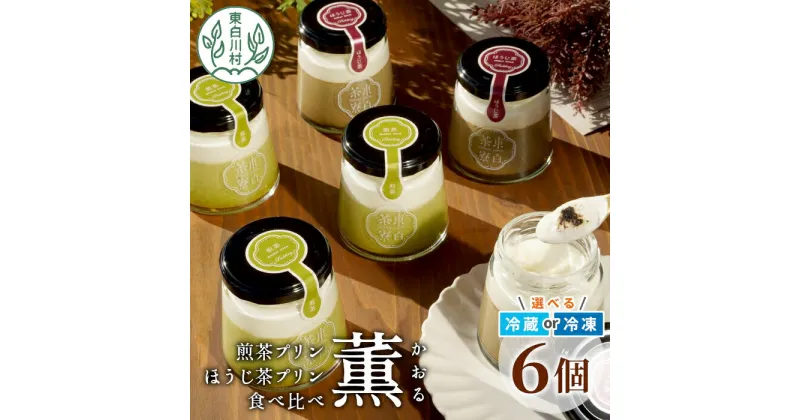 【ふるさと納税】煎茶＆ほうじ茶プリン食べ比べ！ 東白茶寮プリン 「薫」 6個セット 煎茶プリン ほうじ茶プリン プリン 贈り物 東白川村 美濃白川茶 煎茶 ほうじ茶 焙じ茶 お茶 日本茶 緑茶 和スイーツ 贅沢 食べ比べ ギフト 冷凍 冷蔵 選べる 10000円