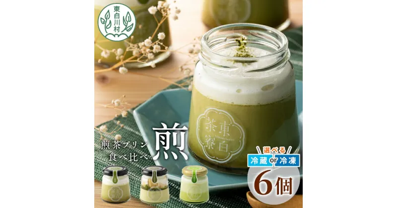 【ふるさと納税】煎茶プリン3種食べ比べ！ 東白茶寮プリン 「煎」 6個セット 煎茶プリン ティラミス ラテ プリン お茶 日本茶 緑茶 贈り物 美濃白川茶 東白川村 煎茶 贅沢 食べ比べ 冷凍 冷蔵 選べる 10000円