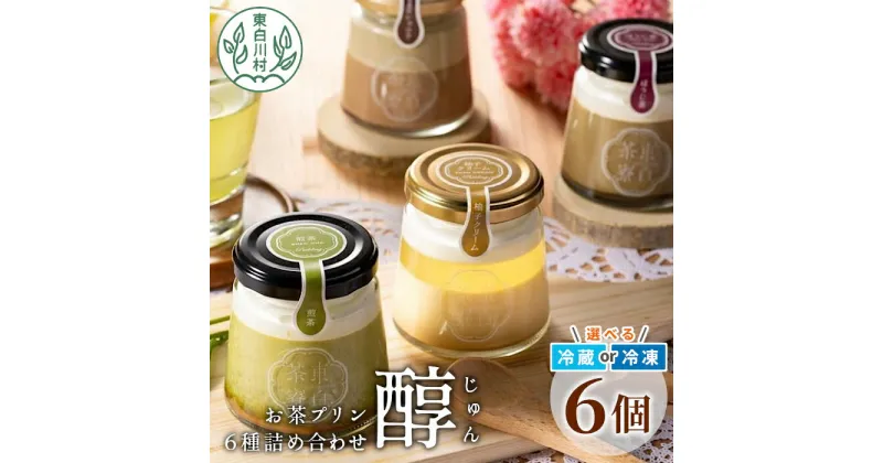 【ふるさと納税】食べるお茶スイーツ 東白茶寮プリン 「醇」 6種 6個セット 煎茶プリン ほうじ茶プリン 和紅茶 柚子ジュレ ティラミス ショコラ チョコ プリン 贈り物 東白川村 美濃白川茶 煎茶 ほうじ茶 日本茶 緑茶 お茶 贅沢 お取り寄せ 冷凍 冷蔵 選べる 10000円