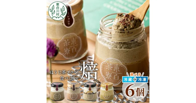 【ふるさと納税】ほうじ茶プリン4種食べ比べ！ 東白茶寮プリン 「焙」 6個セット ほうじ茶プリン ティラミス ほうじ茶ラテ ラテ ショコラ チョコ プリン 贈り物 美濃白川茶 東白川村 ほうじ茶 焙じ茶 お茶 贅沢 食べ比べ お取り寄せ 和スイーツ 冷凍 冷蔵 選べる 10000円