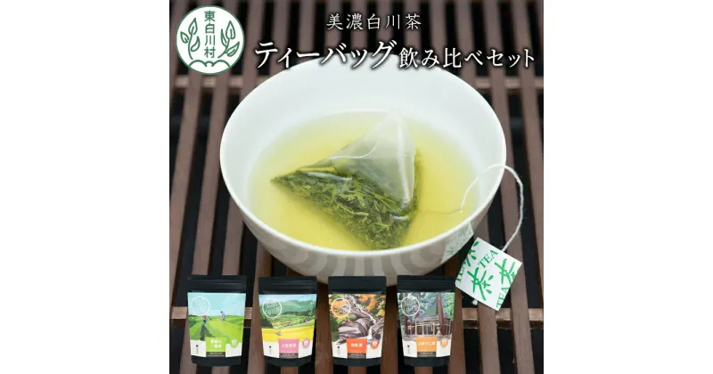 【ふるさと納税】茶蔵園 ティーバッグ詰め合わせ 5袋 お茶 日本茶 緑茶 煎茶 和紅茶 紅茶 ほうじ茶 焙じ茶 玄米茶 玄米 ティーバッグ ティーパック ティーバック パック 10000円