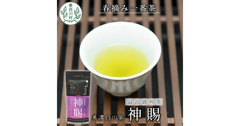 【ふるさと納税】茶師が丁寧に仕立てた最高級煎茶 「神賜-しんし-」80g 茶蔵園 日本茶 緑茶 煎茶 茶葉 お茶 一番茶 春摘み 東白川村 8000円