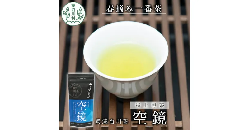 【ふるさと納税】ふくよかな味わい 特上煎茶「空鏡-くうきょう-」 80g 茶蔵園 お茶 緑茶 煎茶 日本茶 茶葉 一番茶 春摘み 東白川村 5000円