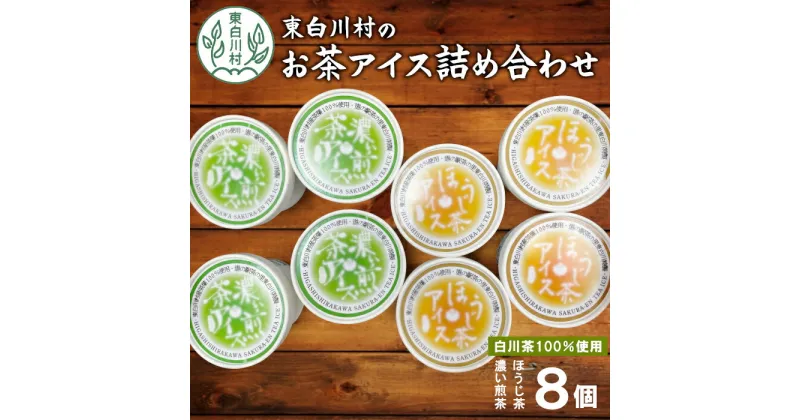 【ふるさと納税】 白川茶100％使用！東白川村産 お茶アイス 濃い煎茶＆ほうじ茶 8個セット 2種×4個 食べ比べ お茶 白川茶 アイス アイスクリーム 10000円