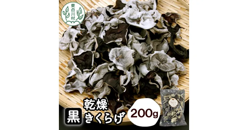 【ふるさと納税】栄養たっぷり！東白川村 国産 乾燥きくらげ 200g (100g×2袋) きくらげ キクラゲ キクラゲ きのこ 純国産 ビタミンD 食物繊維 16000円