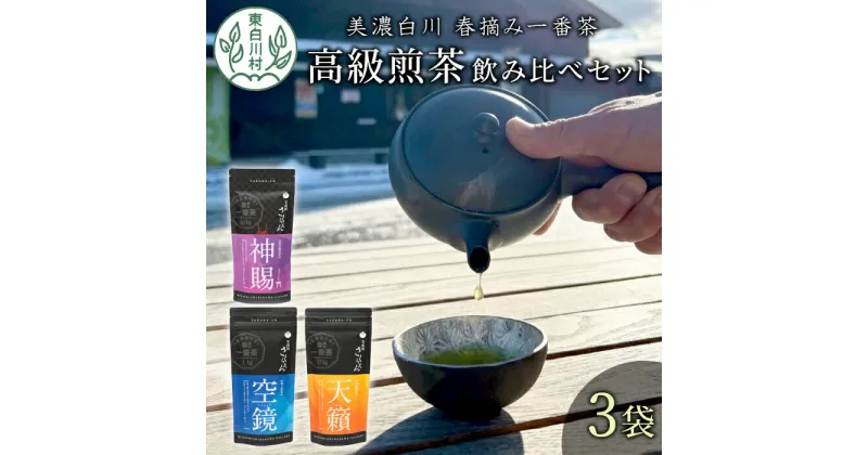 【ふるさと納税】贅沢に愉しむ 茶蔵園 高級煎茶飲み比べセット 3袋入 お茶 白川茶 美濃白川茶 日本茶 緑茶 煎茶 春摘み一番茶 一番茶 高級 特上 最高評価 飲み比べ 詰め合わせ 東白川村 18000円