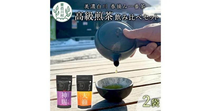 【ふるさと納税】贅沢に愉しむ 茶蔵園 高級煎茶飲み比べセット 2袋入 お茶 白川茶 美濃白川茶 日本茶 緑茶 煎茶 春摘み一番茶 一番茶 高級 特上 最高評価 飲み比べ 詰め合わせ 東白川村 14000円