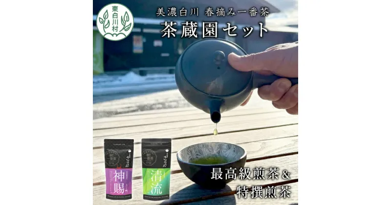 【ふるさと納税】高級煎茶飲み比べ 茶蔵園セット 神賜 清流 お茶 白川茶 美濃白川茶 日本茶 緑茶 煎茶 春摘み一番茶 一番茶 高級 特上 最高評価 飲み比べ 詰め合わせ 東白川村 12000円