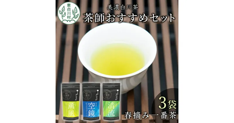 【ふるさと納税】茶蔵園厳選 茶師のおすすめセット 3袋入 お茶 日本茶 緑茶 煎茶 春摘み一番茶 一番茶 高級 特上 最高評価 飲み比べ 詰め合わせ 東白川村 12000円