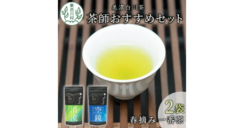 【ふるさと納税】茶蔵園厳選 茶師のおすすめセット 2袋入 お茶 日本茶 緑茶 煎茶 春摘み一番茶 一番茶 高級 特上 最高評価 飲み比べ 詰め合わせ 東白川村 9000円