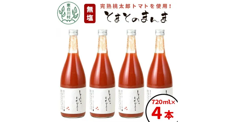 【ふるさと納税】【発送月が選べる】 水 食塩 保存料不使用！ 無塩 とまとのまんま 大ビン 4本 720ml トマトジュース トマト 食塩無添加 無添加 野菜ジュース 野菜 トマト100% 桃太郎 リコピン 完熟トマト 濃厚 東白川村 つちのこの村 11000円