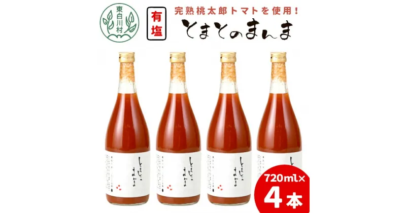 【ふるさと納税】【発送月が選べる】 有塩 トマトジュース 720ml×4本 とまとのまんま 桃太郎 トマト 無添加 野菜ジュース 野菜 トマト100% リコピン 完熟トマト 濃厚 東白川村 つちのこの村 11000円