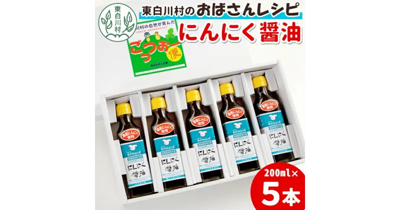 【ふるさと納税】すりおろしにんにくたっぷり！ にんにく醤油 5本セット 本醸造 醤油 しょうゆ ノンオイル にんにく 野菜 調味料 タレ ソース 東白川村 10500円