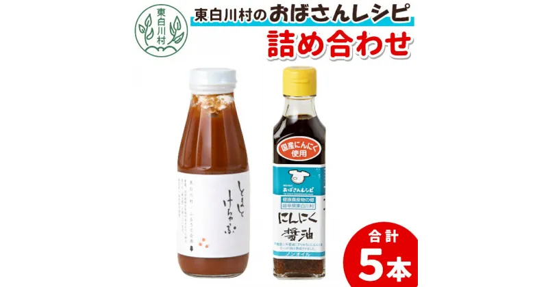 【ふるさと納税】無添加トマトケチャップ＆にんにく醤油セット 桃太郎 トマト 完熟 ケチャップ 無添加 本醸造 醤油 しょうゆ ノンオイル にんにく 野菜 調味料 東白川村 10500円