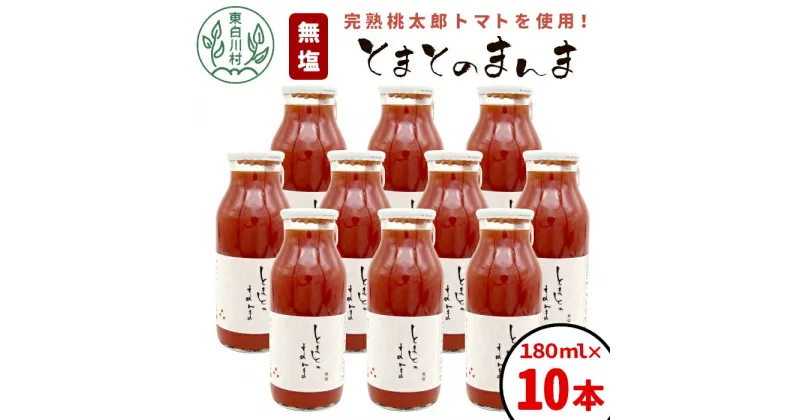 【ふるさと納税】 水 食塩 保存料不使用！ 無塩 とまとのまんま 小ビン 180ml 10本 トマトジュース 桃太郎 トマト 食塩無添加 無添加 野菜ジュース 野菜 トマト100% リコピン 完熟トマト 濃厚 東白川村 つちのこの村 13000円