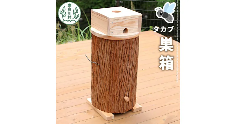 【ふるさと納税】東白川村 タカブ用飼育箱 蜂 巣箱 タカブ 蜂の子 木箱 養蜂 ハチミツ 蜂蜜 クロスズメバチ 飼育 40500円