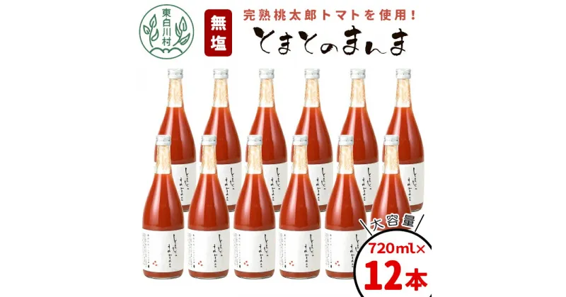 【ふるさと納税】【発送月が選べる】 水 食塩 保存料不使用！ 無塩 トマトジュース 720ml×12本 とまとのまんま トマトジュース 桃太郎 トマト 食塩無添加 無添加 野菜ジュース 野菜 トマト100% リコピン 完熟トマト 濃厚 東白川村 つちのこの村 30000円