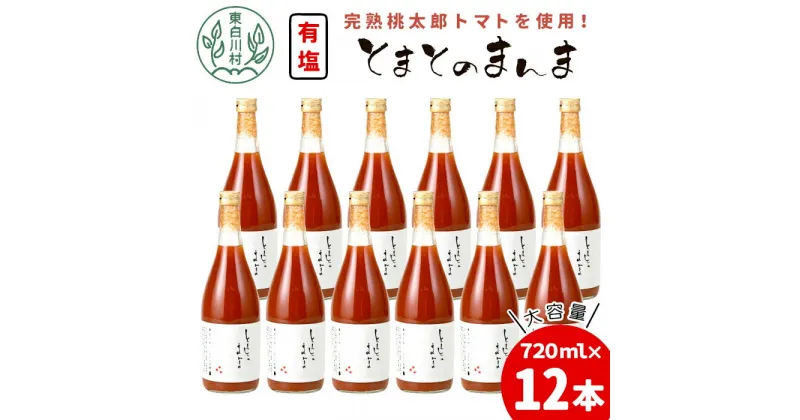 【ふるさと納税】【発送月が選べる】 有塩 トマトジュース 720ml×12本 とまとのまんま 桃太郎 トマト 無添加 野菜ジュース 野菜 トマト100% リコピン 完熟トマト 濃厚 東白川村 30000円