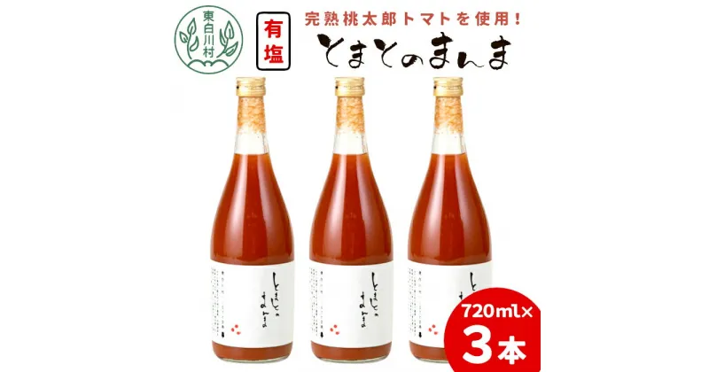 【ふるさと納税】【発送月が選べる】 有塩 トマトジュース 720ml×3本 とまとのまんま 桃太郎 トマト 無添加 野菜ジュース 野菜 トマト100% リコピン 完熟トマト 濃厚 東白川村 出来立て 先行受付 8500円