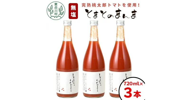 【ふるさと納税】【発送月が選べる】 水 食塩 保存料不使用！ 無塩 トマトジュース 720ml×3本 とまとのまんま トマトジュース 桃太郎 トマト 食塩無添加 無添加 野菜ジュース 野菜 トマト100% リコピン 完熟トマト 濃厚 東白川村 つちのこの村 8500円