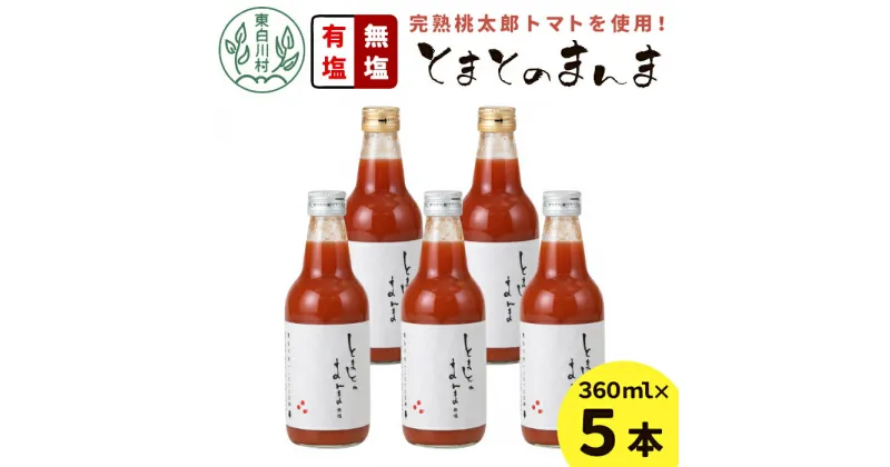 【ふるさと納税】◎発送月選べる◎ 有塩・無塩を飲み比べ！ とまとのまんま 中ビン 5本セット 360ml 有塩 無塩 トマトジュース 桃太郎 トマト 無添加 野菜ジュース 野菜 トマト100% リコピン 完熟トマト 濃厚 飲み比べ 東白川村 8500円