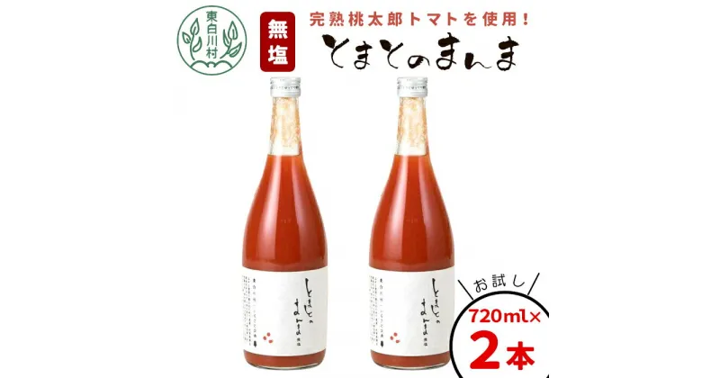 【ふるさと納税】【発送月が選べる】 水 食塩 保存料不使用！ 無塩 トマトジュース 720ml×2本 とまとのまんま 桃太郎 トマト 食塩無添加 無添加 野菜ジュース 野菜 トマト100% リコピン 完熟トマト 濃厚 お試し おためし 東白川村 つちのこの村 6000円