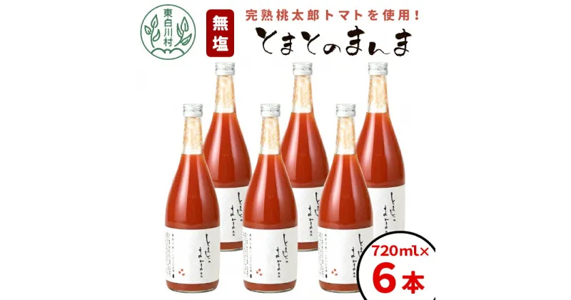 【ふるさと納税】【発送月が選べる】 水 食塩 保存料不使用！ フルーツのような甘味と旨味！無塩 とまとのまんま 6本 720ml トマトジュース トマト 食塩無添加 無添加 野菜ジュース 野菜 トマト100% 桃太郎 リコピン 完熟トマト 濃厚 東白川村 つちのこの村 16000円