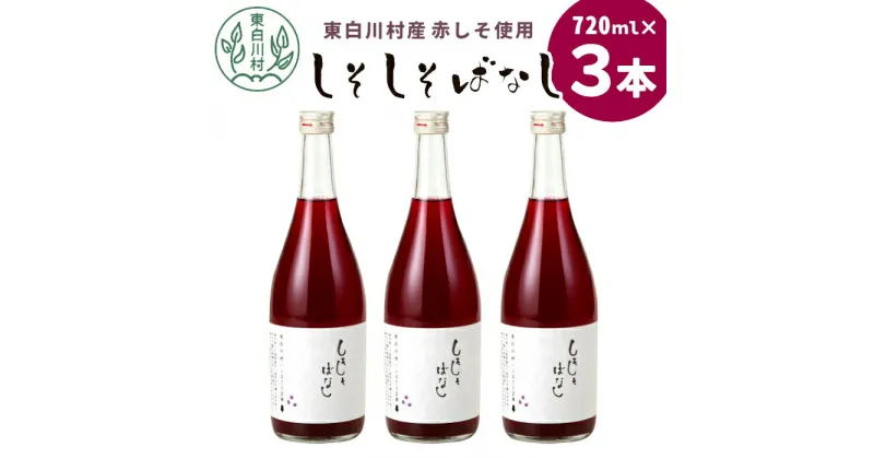 【ふるさと納税】東白川村産赤しそ使用！ しそしそばなし 3本 720ml 東白川村 しそジュース 紫蘇 赤しそ 紫蘇ジュース ジュース 飲料 飲み物 赤しそ 赤紫蘇 8500円