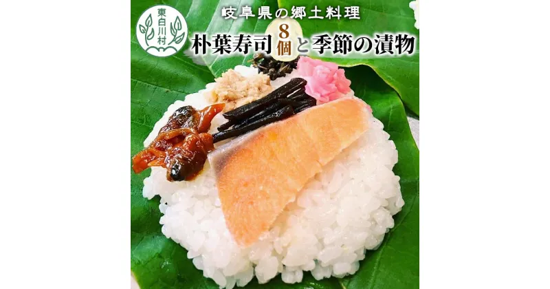 【ふるさと納税】岐阜県の郷土料理 朴葉寿司 (8個) と季節の漬物のセット 朴葉 寿司 漬物 漬け物 つけ物 東白川村 10000円