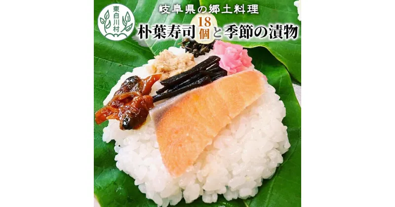 【ふるさと納税】岐阜県の郷土料理 朴葉寿司 (18個) と季節の漬物のセット 朴葉 寿司 お寿司 漬物 手作り 東白川村 20000円 20,000円 二万円