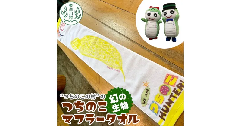 【ふるさと納税】つちのこマフラータオル 1枚 ゆるキャラ グッズ つちのこ キャラクタータオル タオル スポーツ 汗拭き 東白川村 ツチノコ 5000円