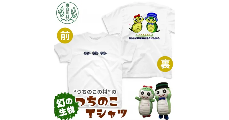 【ふるさと納税】つちのこ村Tシャツ Tシャツ 半袖 つちのこ キャラクター ゆるキャラ お土産 ご当地 東白川村 17000円