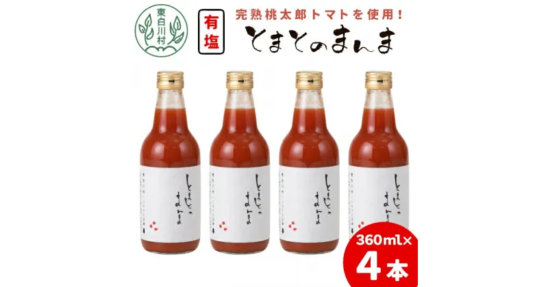 【ふるさと納税】◎発送月選べる◎ 有塩 とまとのまんま 中ビン 4本 360ml トマトジュース 桃太郎 トマト 無添加 野菜ジュース 野菜 トマト100% リコピン 完熟トマト 濃厚 東白川村 7000円