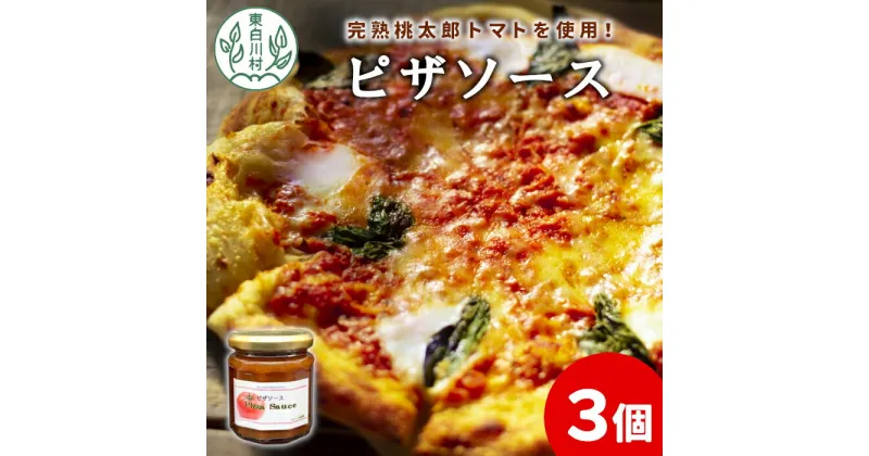 【ふるさと納税】完熟桃太郎トマト使用！ ピザソース 3個セット ピザ ソース トマトソース トマト 野菜 桃太郎トマト 東白川村 6000円