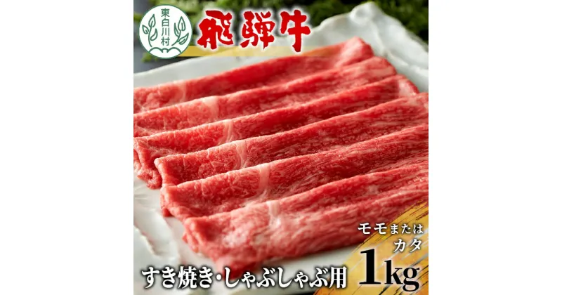 【ふるさと納税】飛騨牛 モモまたはカタ すき焼き・しゃぶしゃぶ たっぷり1kg 牛肉 和牛 肉 すき焼き しゃぶしゃぶ 東白川村 岐阜 贅沢 赤身 あっさり 1kg 養老ミート 30000円