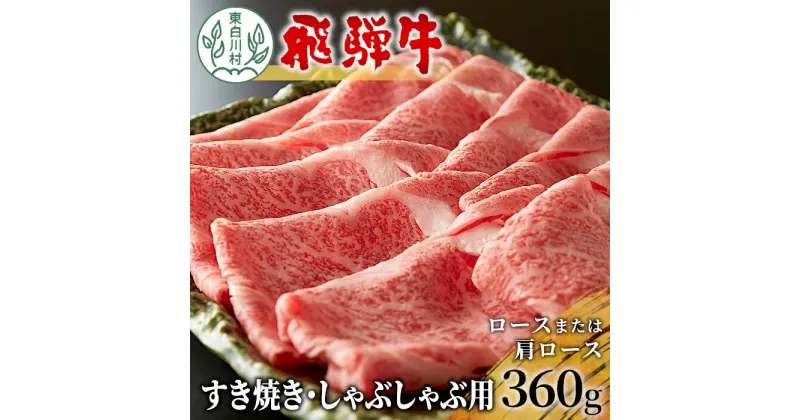 【ふるさと納税】飛騨牛 ロースまたは肩ロース すき焼き・しゃぶしゃぶ用 360g 牛肉 和牛 肉 すき焼き しゃぶしゃぶ 東白川村 岐阜 贅沢 霜降り 鍋 養老ミート 10000円