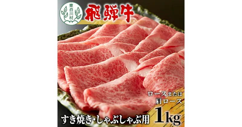 【ふるさと納税】飛騨牛 ロースまたは肩ロース すき焼き・しゃぶしゃぶ用 たっぷり1kg 東白川村 牛肉 和牛 肉 すき焼き しゃぶしゃぶ 贅沢 霜降り 鍋 養老ミート 30000円