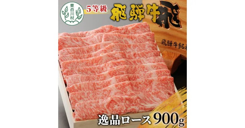 【ふるさと納税】最高5等級 飛騨牛 逸品ロース 900g すき焼き・しゃぶしゃぶ用 ロースまたは肩ロース 牛肉 和牛 肉 すき焼き しゃぶしゃぶ 東白川村 岐阜 贅沢 霜降り 鍋 5等級 養老ミート 50000円