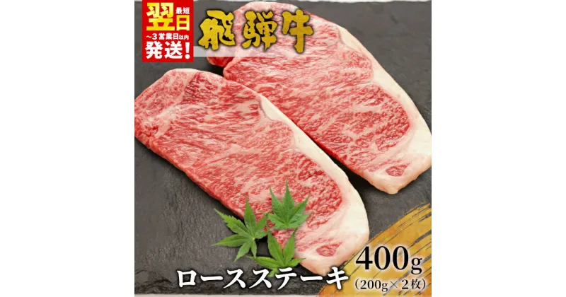 【ふるさと納税】飛騨牛 ロースステーキ 400g 200g×2枚 牛肉 和牛 肉 ステーキ 東白川村 岐阜 贅沢 霜降り 養老ミート 25000円