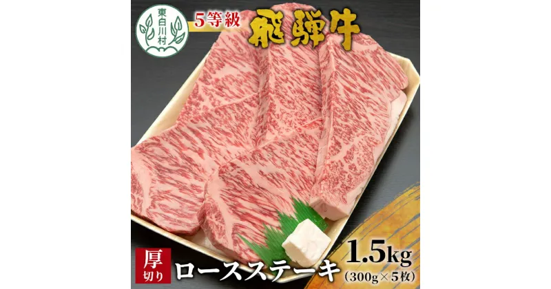 【ふるさと納税】最高5等級 飛騨牛 厚切りロースステーキ 1.5kg 300g×5枚 牛肉 和牛 肉 ステーキ 東白川村 岐阜 贅沢 霜降り 5等級 厚切り 大容量 養老ミート 100000円