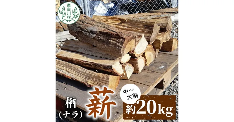 【ふるさと納税】なら薪 中～大割 約20kg 中割 大割 薪ストーブ アウトドア キャンプ 焚火 暖炉 楢 ナラ 薪 まき 雑貨 日用品 東白川村 9000円