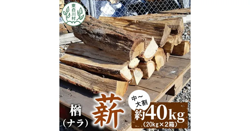 【ふるさと納税】なら薪 中～大割 約40kg ( 約20kg×2箱 ) 中割 大割 薪ストーブ アウトドア キャンプ 焚火 暖炉 楢 ナラ 薪 まき 雑貨 日用品 東白川村 18000円