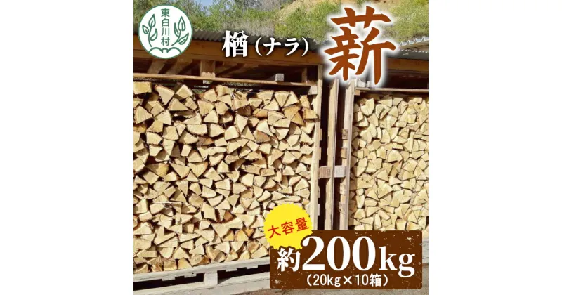 【ふるさと納税】大容量！ なら薪 中～大割 約200kg ( 約20kg×10箱 ) 中割 大割 薪ストーブ アウトドア キャンプ 焚火 暖炉 楢 ナラ 薪 まき 雑貨 日用品 東白川村 85000円