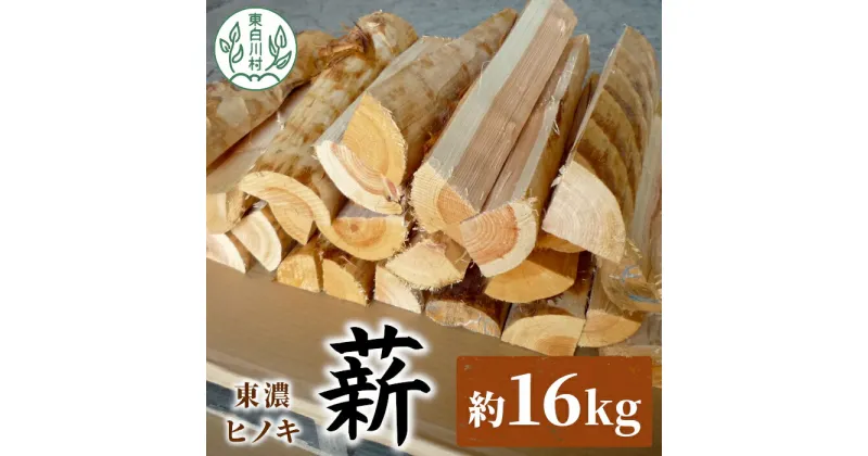 【ふるさと納税】東濃ヒノキ薪 中割～大割 約16kg 皮剥き加工 中割 大割 薪ストーブ アウトドア キャンプ 焚火 暖炉 薪 まき 桧 ひのき ヒノキ 雑貨 日用品 東白川村 7500円