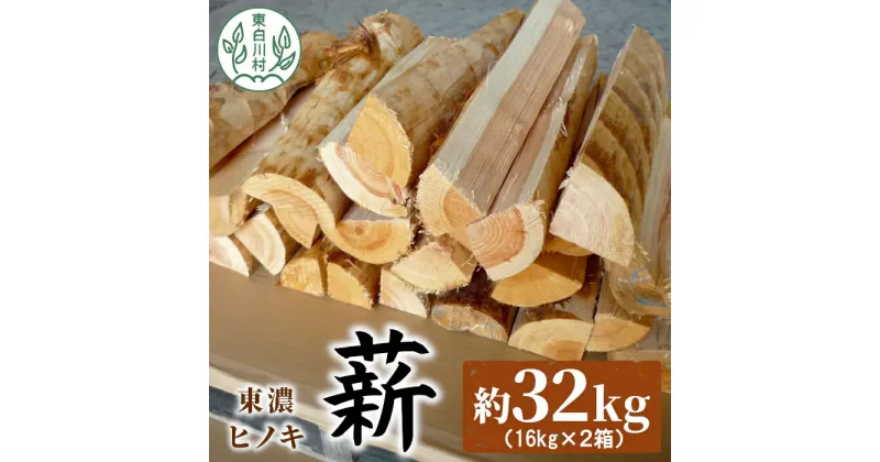 【ふるさと納税】東濃ヒノキ薪 中割～大割 約32kg ( 約16kg×2箱 ) 皮剥き加工 中割 大割 薪ストーブ アウトドア キャンプ 焚火 暖炉 薪 まき 桧 ひのき ヒノキ 雑貨 日用品 東白川村 15000円