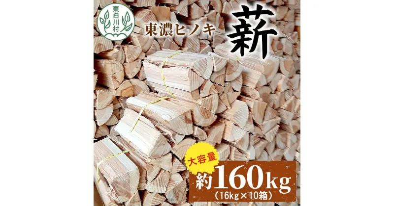 【ふるさと納税】大容量！ 東濃ヒノキ薪 約160kg (約16kg×10箱) 皮剥き加工 中割 大割 薪ストーブ アウトドア キャンプ 焚火 暖炉 薪 まき 桧 ひのき ヒノキ 雑貨 日用品 東白川村 70000円