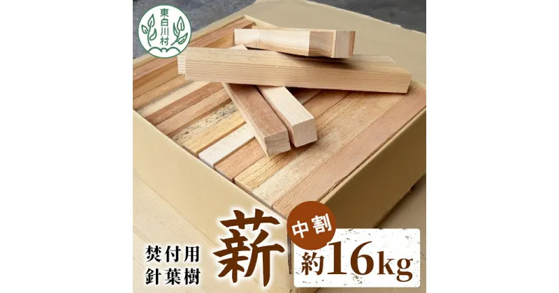 【ふるさと納税】焚付用 薪 針葉樹中割 約16kg ( 約8kg×2箱 ) 薪ストーブ アウトドア キャンプ 焚火 暖炉 雑貨 日用品 東白川村 杉 桧 スギ ヒノキ 8000円