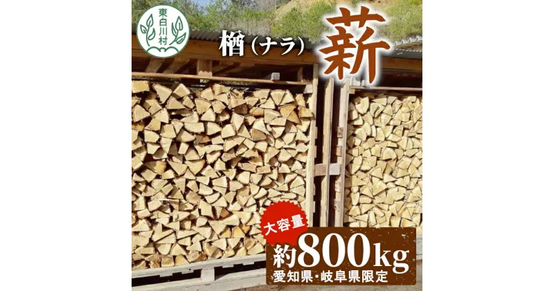 【ふるさと納税】なら薪 中～大割 約800kg ( 岐阜県・愛知県限定 ) 中割 大割 薪ストーブ アウトドア キャンプ 焚火 暖炉 楢 ナラ 薪 まき 雑貨 日用品 東白川村 300000円