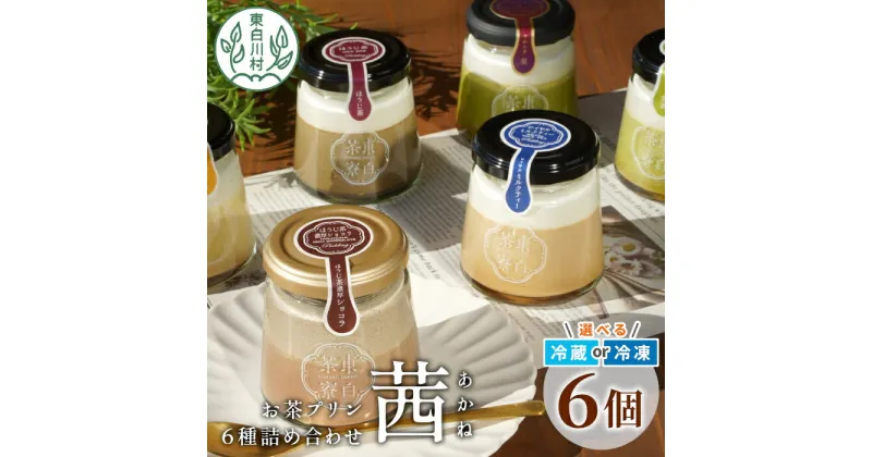 【ふるさと納税】食べるお茶スイーツ 東白茶寮プリン 「茜」 6種 6個セット 皇 煎茶プリン ほうじ茶プリン ロイヤルミルクティープリン ショコラプリン Theプリン プリン 東白川村 贈り物 美濃白川茶 お茶 日本茶 煎茶 ほうじ茶 贅沢 食べ比べ 冷凍 冷蔵 選べる 10000円